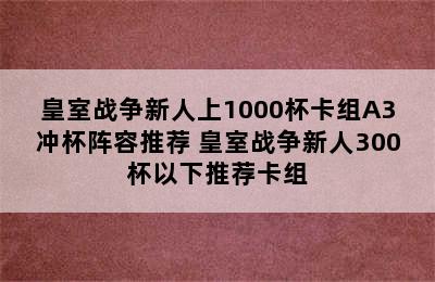 皇室战争新人上1000杯卡组A3冲杯阵容推荐 皇室战争新人300杯以下推荐卡组